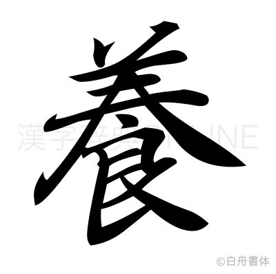 漢字 養